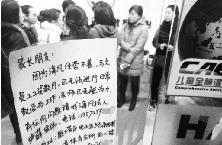 北京一早教中心人去楼空 数十家长50万学费打水漂