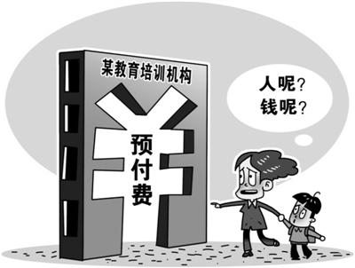 天价预付学费打水漂 培训机构频陷“跑路门”