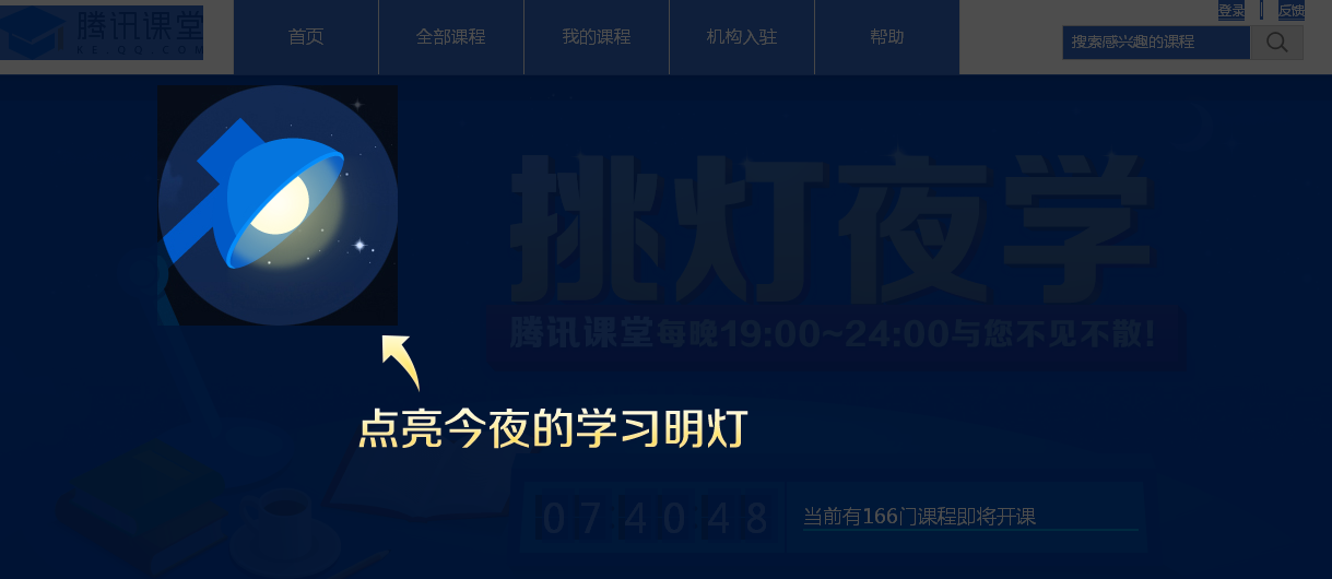 腾讯课堂今日上线夜课堂