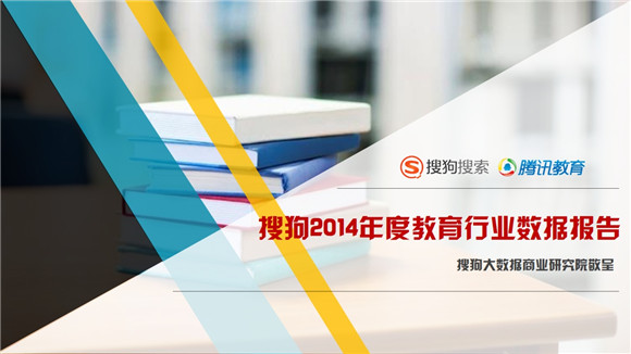教育行业大数据报告：2014年教育搜索流量上涨47%