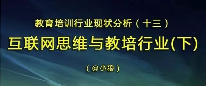 小狼: 互联网思维与教培行业（下）