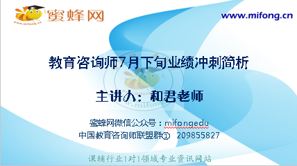 教育咨询师7月下旬业绩冲刺解析