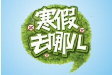 传统文化走红寒假培训市场，老牌补习班没落