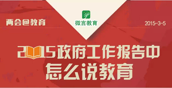 克强总理两会对教育说了啥？一张图看明白
