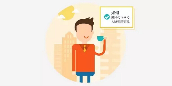 辅导机构如何将公立学校人脉资源变现？