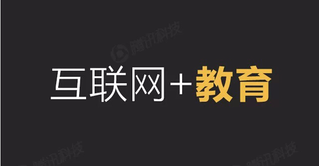 互联网+教育