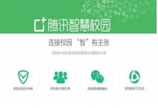 腾讯发布以微信为基础“智慧校园”，家校通是基础功能