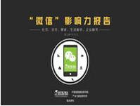 微信影响力报告：微信用户长什么样？微信+社交=？