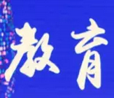 教育的第四个时代
