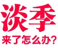 中小教育机构淡季变旺攻略