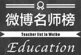 微博教育“名师”逾4万，您是否还选择新东方？