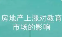房地产上涨对教育市场的影响