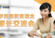 学而思启动24城教育理念交流会，要和家长走得更近