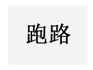 多地民办教育培训机构负责人跑路 涉案金额十几亿
