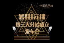 学而思网校新成立三大分校，1元暑期课马上来