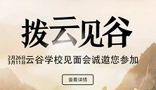 马云细述云谷学校，“我们不是要办贵族学校，今天中国不需要贵族学校”