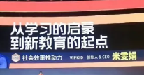 VIPKID创始人米雯娟畅想“新教育”，万亿美元市场期待携手开发