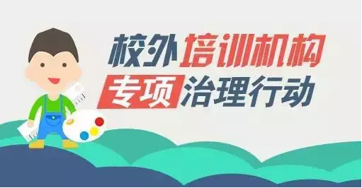 教培机构面对教育部等四部门严格治理，该怎么办？