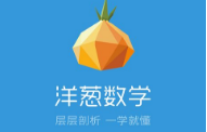 洋葱数学完成1.2亿人民币C轮融资，君联资本和腾讯共同投资