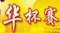 “华杯赛”决赛紧急暂停！教育部“禁赛令”能否遏制竞赛热？