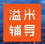 中小学在线辅导品牌溢米辅导完成1000万美元B轮融资，蓝湖资本领投