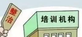苏州校外培训机构整治趋严