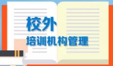教育部：校外培训机构将实现全国联网查询和监管