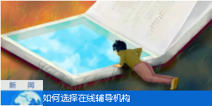如何选择在线辅导机构