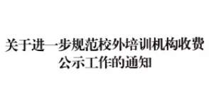 苏州发文规范校外培训机构收费工作！