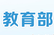 教育部等九部门印发《关于印发中小学生减负措施的通知》