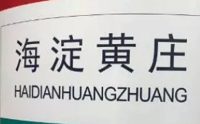 北京海淀黄庄上演培训机构大撤离