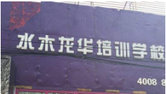 最严整治之下，又一知名培训机构停止办学