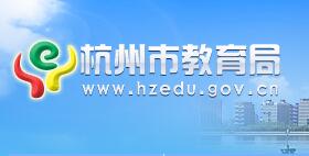 杭州市教育局公开征集《关于加强校外培训机构资金监管的通知（试行）》意见建议