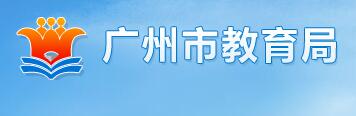 广州市教育局关于暂停校外教育培训机构开展线下培训活动的紧急通知