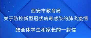 西安市教育局致全体学生和家长的一封信——让我们共同做好新型冠状病毒感染肺炎防控工作