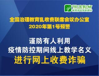 全国教育收费治理办1号预警：谨防有人利用疫情防控期间线上教学名义进行网上收费诈骗