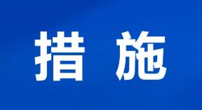 北京市率先出台疫情期间扶持民办教育持续发展政策