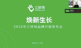 三好网召开品牌升级发布会 打造更高效的在线学习平台