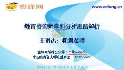 教育咨询师学科分析思路解析