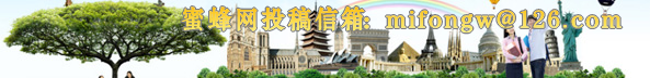蜜蜂网欢迎您投稿