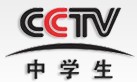 CCTV中学生项目加盟