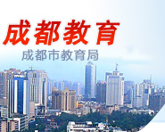 成都市教育局致成都市师生及家长的一封公开信