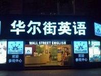 华尔街英语中国CEO保罗：将并购能够互补的企业