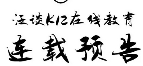 泛谈K12在线教育的约束和机会（一）