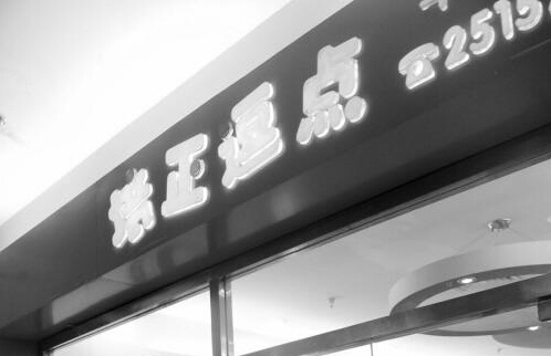 沈阳一培训机构老板跑路 800多娃娃交钱没课上