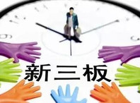 挂牌新三板前，要了解的“五部曲”