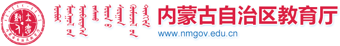 内蒙古自治区关于暂停全区校外教育培训机构 开展线下教学培训活动的紧急通知