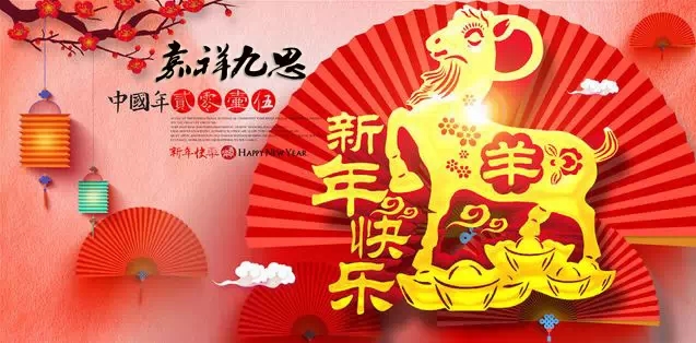 嘉祥九思祝大家新年快乐！
