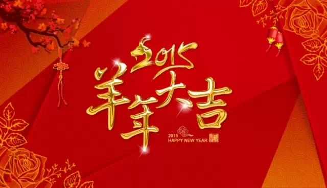 呼和浩特学大教育全体祝您新春愉快，羊年大吉！
