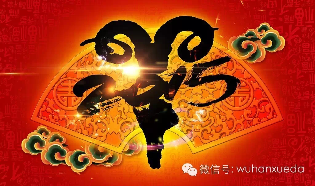 武汉学大全体祝您新春愉快，羊年大吉！